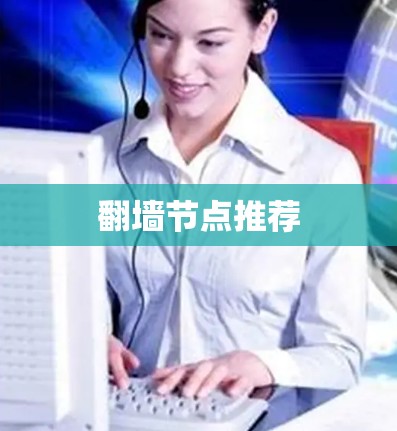 翻墙节点推荐