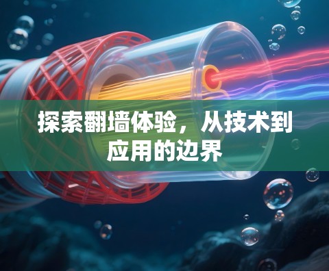 探索翻墙体验，从技术到应用的边界