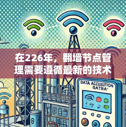 在226年，翻墙节点管理需要遵循最新的技术和安全规范，以确保数据的安全和访问的高效性。以下是一些具体的解决方案和建议