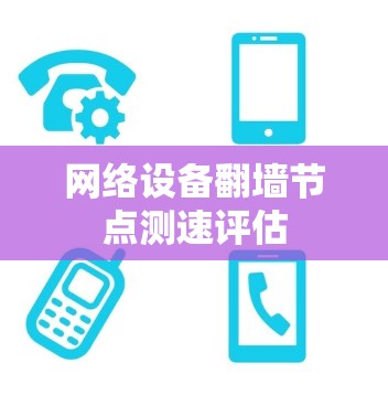 网络设备翻墙节点测速评估