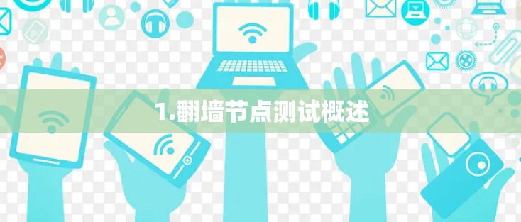 1.翻墙节点测试概述