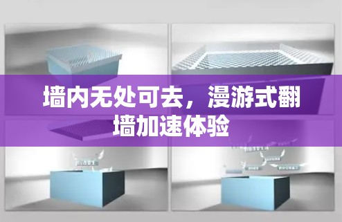 墙内无处可去，漫游式翻墙加速体验