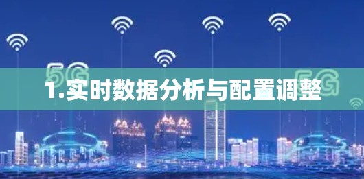 1.实时数据分析与配置调整