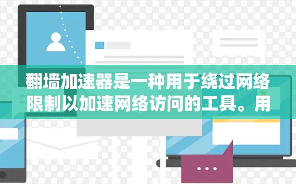 翻墙加速器是一种用于绕过网络限制以加速网络访问的工具。用户反馈可能源于加速器的效果不佳、网络问题、功能使用不清楚等。以下是一些可能的解决方案和建议