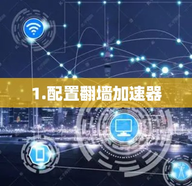 1.配置翻墙加速器