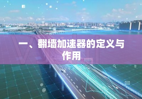 一、翻墙加速器的定义与作用