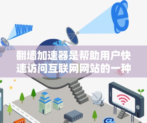 翻墙加速器是帮助用户快速访问互联网网站的一种工具，它可以解决访问速度慢、延迟等问题。以下是一些推荐的翻墙加速器及其特点，供你参考