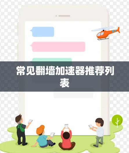 常见翻墙加速器推荐列表