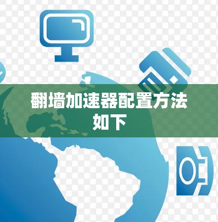 翻墙加速器配置方法如下