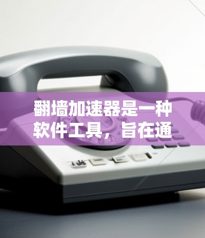 翻墙加速器是一种软件工具，旨在通过重新上传访问的资源到本地服务器来加速网站的访问速度。以下是关于如何进行翻墙加速器测试的详细步骤