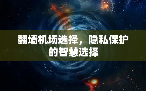 翻墙机场选择，隐私保护的智慧选择