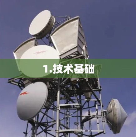 1.技术基础