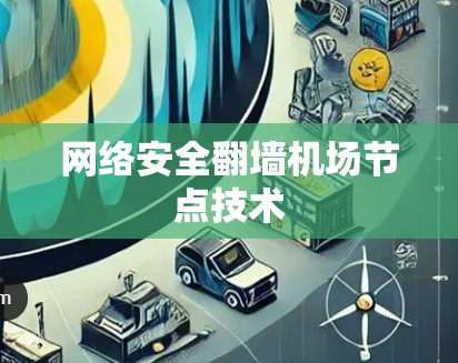 网络安全翻墙机场节点技术