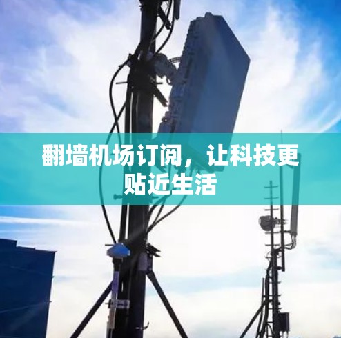翻墙机场订阅，让科技更贴近生活