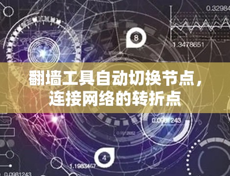 翻墙工具自动切换节点，连接网络的转折点