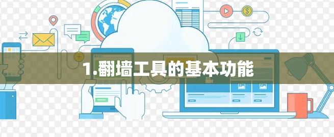 1.翻墙工具的基本功能