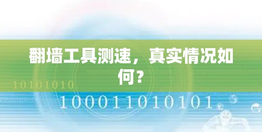 翻墙工具测速，真实情况如何？