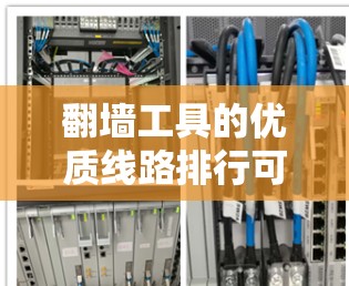翻墙工具的优质线路排行可以帮助用户根据需求选择最适合的解决方案。以下是一个综合考虑的主要排行，涵盖了用户可能需要的各种需求