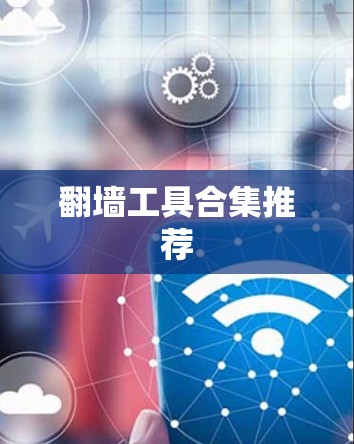 翻墙工具合集推荐