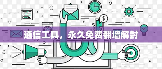 通信工具，永久免费翻墙解封