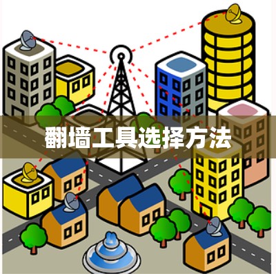 翻墙工具选择方法
