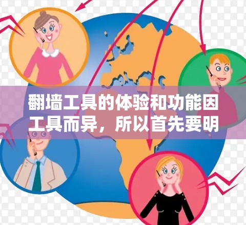 翻墙工具的体验和功能因工具而异，所以首先要明确用户具体指的是哪种类型的翻墙工具。以下是一些常见的翻墙工具及其体验分析