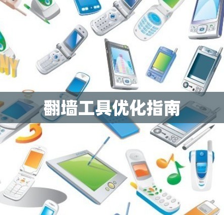 翻墙工具优化指南