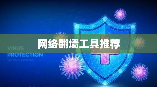 网络翻墙工具推荐