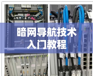 暗网导航技术入门教程