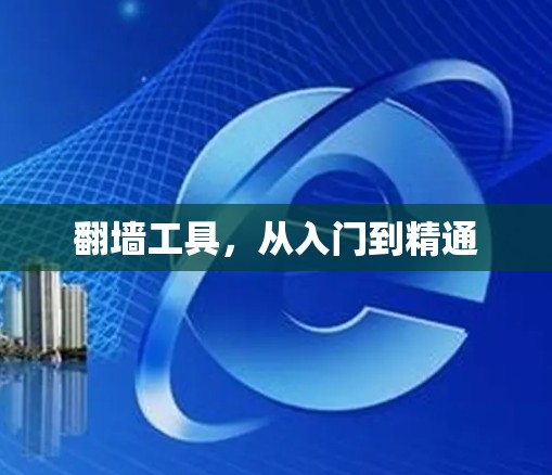 翻墙工具，从入门到精通