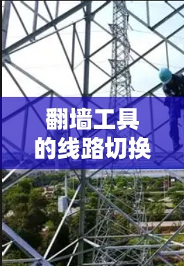 翻墙工具的线路切换方法可以通过以下步骤进行