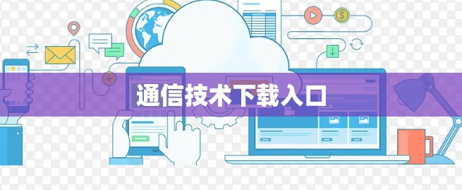 通信技术下载入口