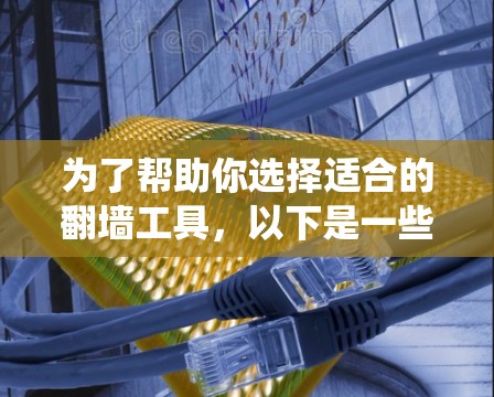 为了帮助你选择适合的翻墙工具，以下是一些系统性的思考过程和推荐