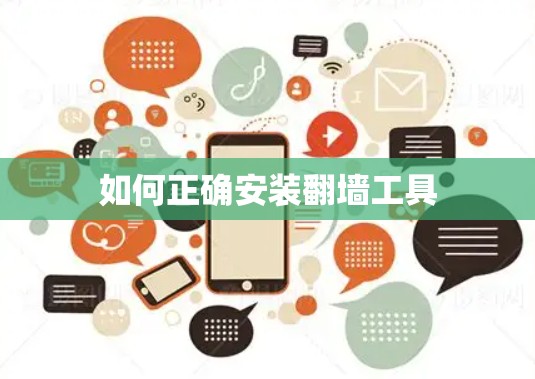 如何正确安装翻墙工具