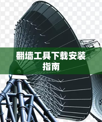 翻墙工具下载安装指南