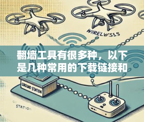 翻墙工具有很多种，以下是几种常用的下载链接和步骤