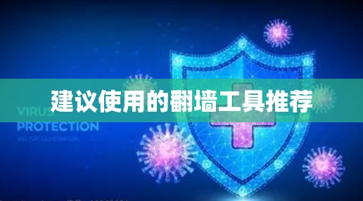 建议使用的翻墙工具推荐