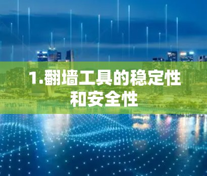 1.翻墙工具的稳定性和安全性