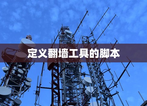 定义翻墙工具的脚本