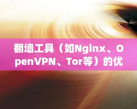 翻墙工具（如Nginx、OpenVPN、Tor等）的优化通常是为了提高用户体验、提高连接速度或减少资源消耗。以下是一些常见的网络优化方法