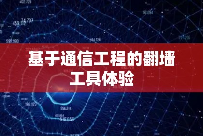 基于通信工程的翻墙工具体验