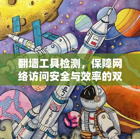 翻墙工具检测，保障网络访问安全与效率的双保险