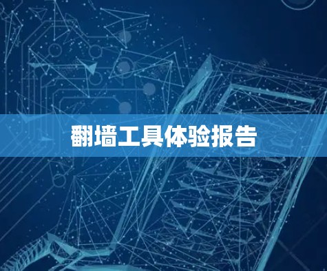 翻墙工具体验报告