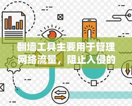 翻墙工具主要用于管理网络流量，阻止入侵的流量，并允许合法的流量通过。以下是一个使用翻墙工具（如firewall、iptables、iptablesfire等）的详细说明