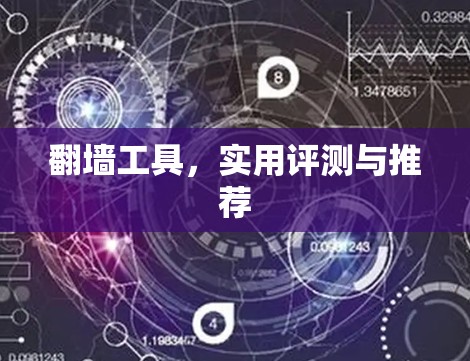 翻墙工具，实用评测与推荐
