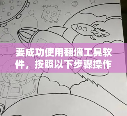 要成功使用翻墙工具软件，按照以下步骤操作