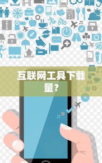 互联网工具下载量？