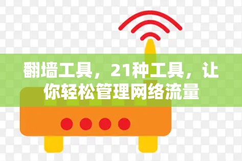 翻墙工具，21种工具，让你轻松管理网络流量