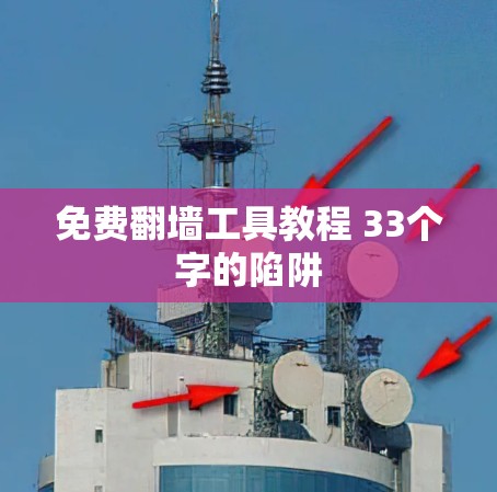 免费翻墙工具教程 33个字的陷阱