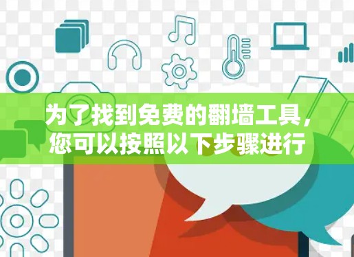 为了找到免费的翻墙工具，您可以按照以下步骤进行